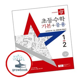 디딤돌 초등수학 기본+응용 1-2 (2025년), 상세 설명 참조, 수학영역