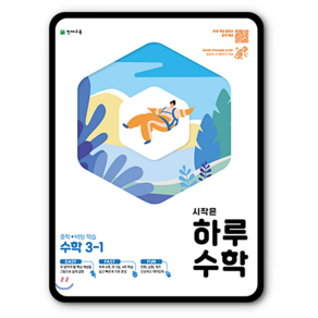 시작은하루수학 중3-1, 수학영역, 중등3학년