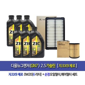 GN7 2.5Gasoline-디올뉴그랜저GN7 2.5가솔린 지크X9제로(6L)엔진오일세트2S-L1000, 6L, 1개