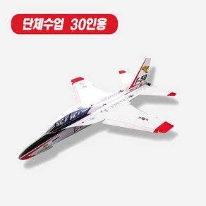 핸디몰 T-50 30kits[30명 단체수업용](대한민국 고등훈련기)비행수업