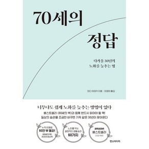 70세의 정답 : 다가올 30년의 노화를 늦추는 법