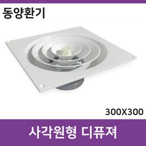 각원디퓨샤 철 300X300 통풍구 환기구 환풍기, 각원디퓨샤 철 300x300mm 150mm, 1개