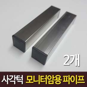 사각턱 모니터암 보강판 스텐인레스 각파이프 프레임책상 클램프 거치 고정용, 스텐레스  30 x 30 mm x 2개, 1개, 스텐레스