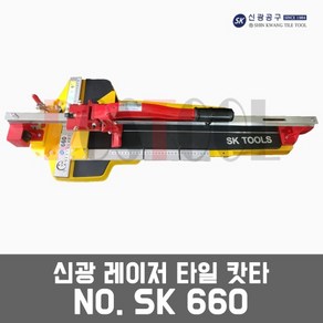 신광 SK660 / 레이저 타일캇타 타일절단기 타일컷팅기, 1개