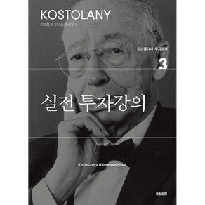 실전 투자강의 (앙드레 코스톨라니 투자총서 3), 미래의창, 앙드레 코스톨라니