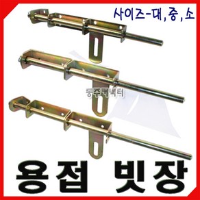 용접빗장 빗장 소 중 대 대문 빗장 창고빗장 걸고리 철문고리, 중(400mm), 1개