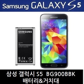 삼성 정품 갤럭시 S5 배터리 거치대 BG900BBK, 거치대(중고A급)-배터리미포함