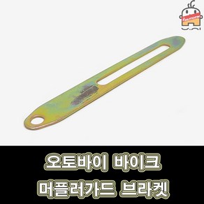 오토티엔 오토바이 바이크 튜닝 머플러가드 브라켓, 1개, 1개