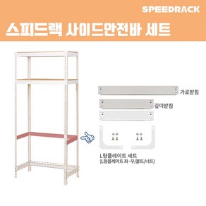 스피드랙 사이드안전바 세트 600 x 600 스피드랙 전용 추가 액세서리 부속품, 단품