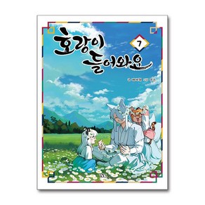 호랑이 들어와요 7 / 길찾기비닐포장**사은품증정!!# (단권+사은품) 선택