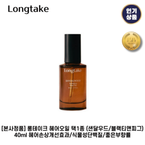 [본사정품] 롱테이크 헤어오일 50ml 2종 (샌달우드/블랙티앤피크) 잔향지속 모발윤기 비건인증 1개입, 1세트