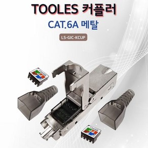 Lineup 툴리스 키스톤잭 타입 I 커플러 CAT.6A 메탈, 1개