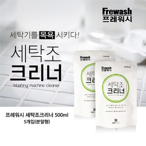 프레워시 세탁조크리너 500mlx5입, 10개, 500ml