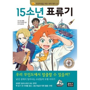 15소년 표류기, 쥘 베른 원저/아시베 다쿠 편/양수현 역, 은하수미디어, 도서