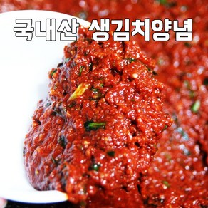 [청솔농장] 국내산 진한 김치양념 3.5kg (절임배추10kg용) 전라도식 멸치양념, 1개