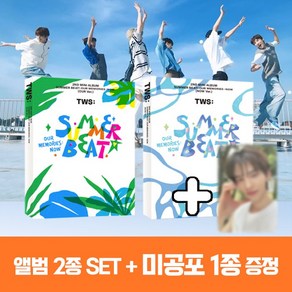 투어스 tws 앨범 미니 2집 썸머비트 SUMMER BEAT 2종 + 미공포 1종, 2종세트+미공포 1종