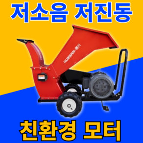 에코모터 저소음 저진동 친환경 모터 잔가지 파쇄기 목재 톱밥 과수원 정원 농작물 나무 분쇄, 7.5세트