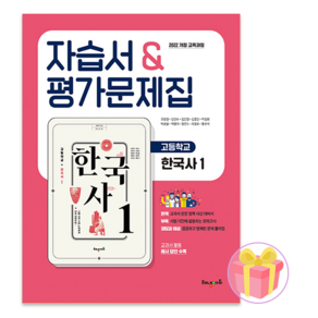 2025 해냄에듀 고등학교 한국사 1 자습서+평가문제집 조한경 22개정 + 쁘띠수첩 증정, 역사영역, 고등학생