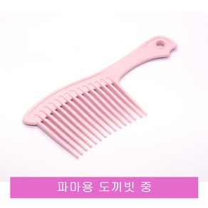 칠성 파마용 도끼빗중.가정용빗.헤어브러쉬빗, 랜덤발송, 1개