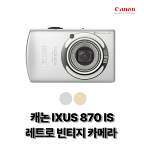 캐논 IXUS 870 IS 레트로 빈티지 카메라 캐논 정품, 32GB 메모리+케이스+리더기