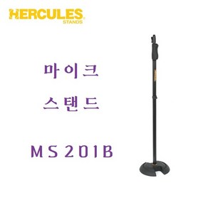 HERCULES 허큘레스 마이크 스탠드 MS201B