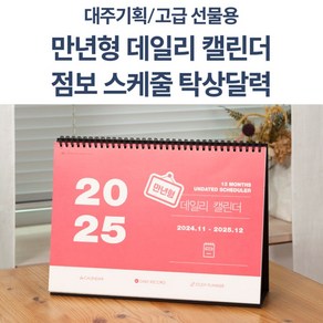 2025년 달력 만년형 데일리 캘린더 A4사이즈 297mm 초대형 탁상 달력 월간 스케줄러 점보사이즈