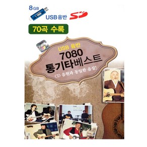 7080통기타베스트, 1USB