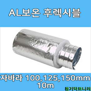 알루미늄보온 후렉시블 자바라 100mm/ 125mm/ 150mm X 10m 덕트부속 닥트자재 닥트호스