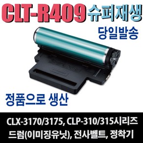 삼성 CLT-R409 재생드럼 전사벨트 정착기 CLP-310K CLP-315K CLP-315WK CLX-3170 CLX-3175K CLX-3175FNK (30000매) 비정품토너, 1개, 슈퍼재생드럼(CLT-R409)맞교환