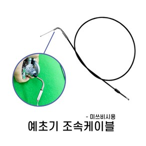 만능케이블 소 대동 만능조속케이블 미쓰비시예초기용 만능케이블 예초기조속케이블 조속케이블 예초기속도조절