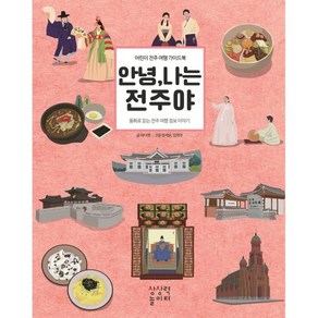 안녕 나는 전주야:어린이 전주 여행 가이드북, 상상력놀이터, 1권