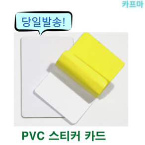 플라스틱 PVC 스티커 카드 30매