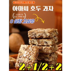 2+1 [0 설탕 고섬유] 아마씨 호두 과자 견과류 무설탕 믹스 방부제 무첨가 대용량 캐주얼 간식 자일리톨 과자, 50개*2, 6개