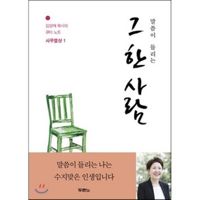 두란노 말씀이 들리는 그 한 사람