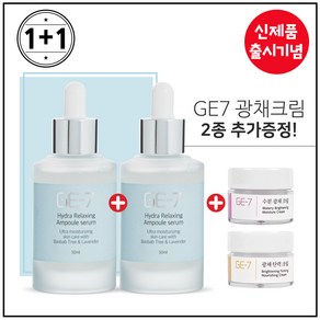 지이세븐 GE7 _하이드라 앰플세럼 50ml 출시기념 1+1 행사 (총 2개 100ml) / GE7 광채탄력크림 5mlx2개 증정_, 1개입