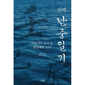 의역 난중일기 : 이순신이 보고 쓴 임진왜란 7년사