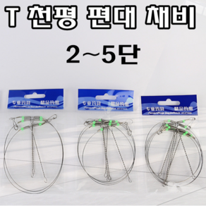 [아프리카피싱] T 천평 편대 채비 와이어 원투낚시 카드채비 2단 3단 4단 5단, 1개