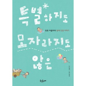 특별하지도 모자라지도 않은:호호 아줌마의 장애 인권 이야기, 웃는돌고래, 김효진