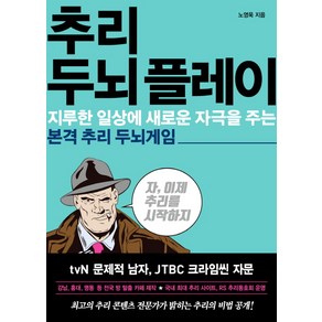 추리 두뇌 플레이:지루한 일상에 새로운 자극을 주는 본격 추리 두뇌게임, 가나출판사, 노영욱