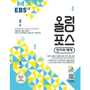 EBS 올림포스 국어영역 언어와 매체 (2025년용), 한국교육방송공사