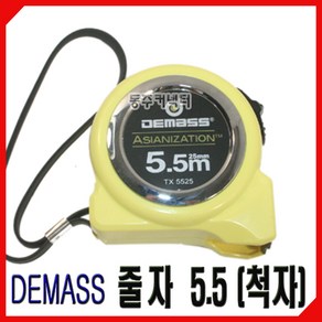 [동주커넥터]DEMASS 줄자 5.5M 척자 척줄자 데메스 드메스 척줄자 5.5m, 본상품선택, 1개