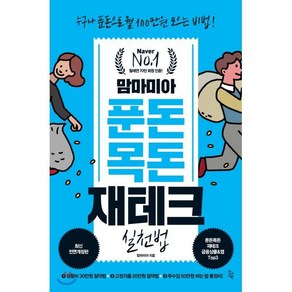 맘마미아 푼돈목돈 재테크 실천법:누구나 푼돈으로 월 100만원 모으는 비법!