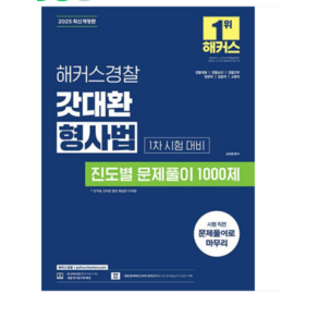 김대환 2025 해커스경찰 갓대환 형사법 진도별 문제풀이 1000제 1차 시험 대비, 스프링분철안함