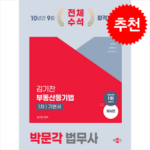 2025 박문각 법무사 1차 김기찬 부동산등기법 기본서 + 쁘띠수첩 증정