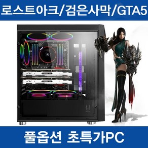 만족 100% 로스트아크 검은사막 GTA5 최적화 게이밍 중고컴퓨터 조립PC, i5 7400/GTX1050Ti