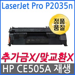 LaseJet P2035n HP호환 재생토너 CE505A, 1개