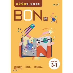 본(BON) 중등 과학 3-1(2024):족보닷컴과 함께하는, 과학영역, 중등3학년