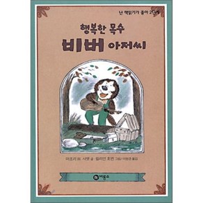 행복한 목수 비버 아저씨, 마조리 W.샤맷 글/릴리언 호번 그림/이원경 역, 비룡소