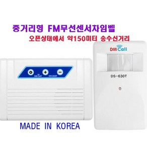 DS-630RT 중거리용 FM무선센서벨세트/무선센서차임벨/오픈상태에서 약150미터송수신거리