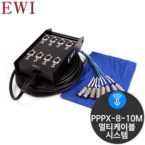 EWI PPPX-8 멀티케이블박스 XLR 8채널 10M